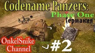 Codename Panzers: Phase One (1.25mod). #2. Стрим