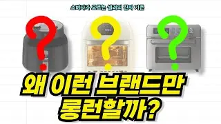 에어프라이어 추천 BEST 3! 가격대별(5/10/20만원) 실패 없는 구매 가이드