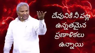 దేవుడు నిన్ను ఊరకనే పుట్టించలేదు... ఆయనకు నీ పట్ల ఉన్నతమైన ప్రణాళికలు ఉన్నాయి.#jeremiahannamessage 