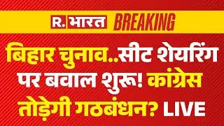Seat Sharing Clash in Bihar Election LIVE Updates: सीट शेयरिंग में फंसी Congress! | NDA | Tejashwi