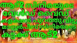Aadu2 Malayalam Movie World wide Boxoffice Collection || Jayasurya || Vinayan || !!!!!!!!!!!!!!!!!!!