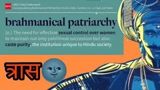Brahminical Patriarchy 🌝