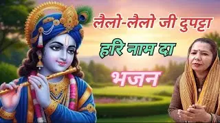 #bhajan लैलो-लैलो जी दुपट्टा हरि नाम दा ♥️♥️ बहुत ही प्यारा हरि भजन ❤️ #haribhajan 🙏🏻🙏🏻🌺🌺🌺
