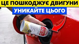 Ці Очисники Форсунок Руйнують Двигуни — І Мільйони Водіїв Їх Використовують!