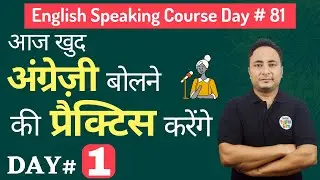 English Speaking Course Day 81 | इंग्लिश बोलने की प्रैक्टिस। English Speaking Practice Day 1