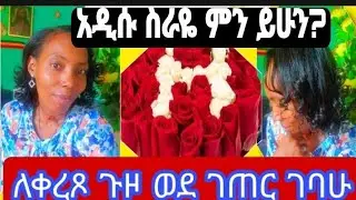 ለቀረጻ #ተፈልጌ ጉዞ ወደ #ገጠር አቀናሁ#ሽምግና#ሰርግ ነበር I went to the countryside for a shoot and there was awedding