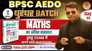 BPSC AEDO MATHS & REASONING | BPSC PREVIOUS MATHS | BPSC PURVAVLOKAN | Day-03 | By RK Sir