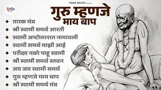 आधी गुरूसी वंदावे मग समाधान l Swami Guru Mauli Songs | Akkalkot Swami Maharaj Songs #swamisamarth