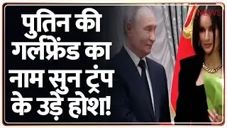 Putin New Girlfriend: पुतिन की गर्लफ्रेंड का नाम सुन ट्रंप के उड़े होश! | Trump | World News