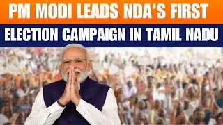 LIVE: PM Modi addresses public meeting in Chengalpattu | NDA&rsquo;s 1st election campaign in TN