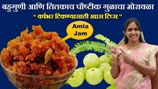 पौष्टीक गुळाचा मोरावळा | वर्षभर टिकणारा झटपट आवळ्याचा मुरब्बा | आवळा जॅम | Gooseberry Jam | Amla Jam