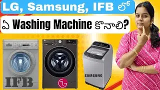 LG vs Samsung vs IFB &ndash; ఏది Best Washing Machine? | Best Washing Machine 2025 full Comparison