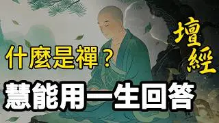 目不識丁卻成為禪宗六祖？從雜工到獵人15年的人生，重新告訴我們什麼是「禪」