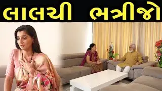 લાલચી ભત્રીજો | Bindaas Gujarati