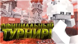 Официальный турнир c LMAO   # 1 (отборочные) vimeworld