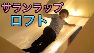 家の柱にサランラップロフトを作ってみた！成功編　PDS