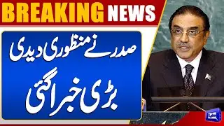 President Asif Ali Zardari Approves Anti-Terrorism Amendment Bill 2025 | Dunya News