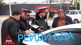 РЕЙДИ БДА-и н. Рӯдакӣ 500 далел нарушение 
