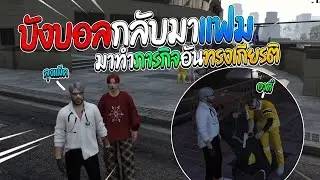 บังบอลกลับมาแฟม มาเนียนเป็นหมอเพื่อทำภารกิจอันยิ่งใหญ่ | GTA V Familie City