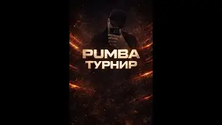 ТУРНИР ОТБОРНАЯ ИГРА [ГРУППЫ A B C D] ОРГАНИЗАТОР PUMBA