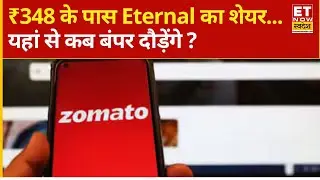 Eternal Share Price : Block Deal के बाद Zomato में तेजी, क्या शेयर में पैसा लगाना चाहिए या नहीं ?