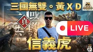 🔴【魔獸三國-黃XD】明天起出國進修 五天，相約一月底見。｜信義虎 #魔獸三國 #三國黃XD #遊戲直播 #lantw