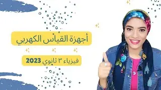 أجهزة القياس الكهربي  _ فيزياء 3ث _ 2023