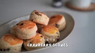 I Made Scones with Leftover Cream&hellip; and They Were So Good 🍋 | 蔓越莓司康
