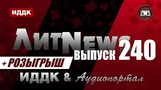 ЛитNews. Выпуск 240 + розыгрыш