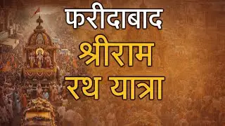Shri Ram Rath Yatra | Faridabad 🚩|Jai Shri Ram 🚩Ram Rath Yatra |Ram Mandir Ayodhya Anniversary