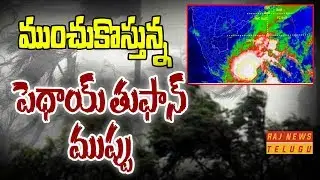 Pethai Cyclone Live Updates || High Alert in Coastal Andhra || Raj News