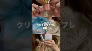 【まだ間に合う！】RMK＆YSLクリスマスコフレ！！！詳しいレポは本編へ！#RMK#クリスマスコフレ #クリスマス #コスメ購入品 #コスメ紹介 #コスメレポ #購入品 #購入品紹介
