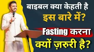 Fasting करना क्यों ज़रूरी है? | बाइबल क्या कहती है इस बारे में? | #apostleankitsajwan | @sm_grace 