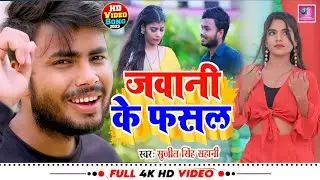 #VIDEO SONG | #जवानी के फसल | #Sujeet Singh Sahani | #Jawani Ke Fasal | #Bhojpuri Lokgeet 2023