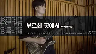 부르신 곳에서 (E) - 마커스워십 | JamesTyler BossCS2 EpBooster JanRay Pantheon Ampero2Stomp | 250801일렉guitar