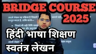 ब्रिजकोर्स 2025 । हिन्दी भाषा शिक्षण । स्वतंत्र लेखन ।। #bridgecourse #nios 
