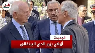 لتعزيز التراث العالمي..المستشار الملكي أندري أزولاي يزور الحي البرتغالي والمسقاة البرتغالية بالجديدة