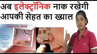 electronic nose || How does an electronic nose work || Electronic Nose Feature