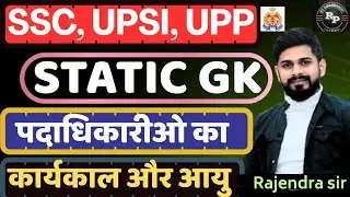सभी पदाधिकारी का कार्यकाल l सभी पदाधिकारी का आयु l सर्वोच्च न्यायालय,उच्च न्यायालय का कार्यकाल 