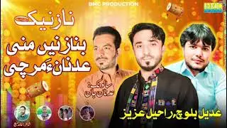 Benazene Mani Adnan Aa Marchi | Adeel Baloch & Raheel Baloch | Balochi Song | Balochi World