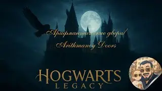 Арифмантические двери/Arithmancy Doors. Хогвартс. Наследие. Прохождение. Hogwarts Legacy🧙&zwj;♀️🪄🔮🦄🦉