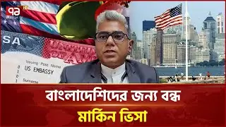 আমেরিকার এই সিদ্ধান্তে কারা পড়বেন প্রভাবের মুখে? | US Visa | Ekattor TV
