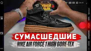 Nike Air Force 1 High Gore-Tex обзор на зимние кроссовки /суперская стильная теплая!