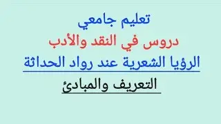 الرؤيا الشعرية عند رواد الحداثة / المفهوم والمبادئ/ دكتوراه + تعليم جامعي