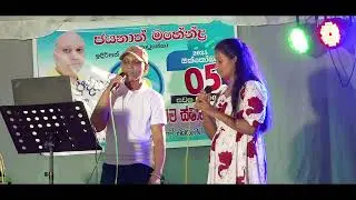 Kavikariye | කවිකාරියේ (Cover) - Jayanath Mahendra & Nimni Sanchana 