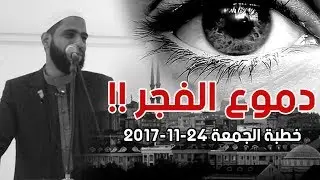 دموع الفجر !! خطبة الجمعة 24-11-2017 | الداعية محمود الحسنات