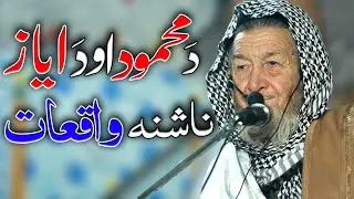 Maulana imdadullah pashto bayan | Mehmood aw ayaz waqia | Bahar e islam