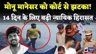 Monu Manesar को फिर झटका, इस मामले में पटौदी की अदालत ने 14 दिन बढ़ाई न्यायिक हिरासत । India News