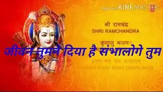Jeevan tumne diya hai sambhaloge tum जीवन तुमने दिया है सम्भालोगे तुम, spiritual bhajan जयश्री राम