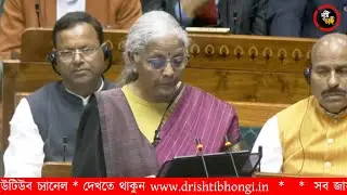 🔴LIVE সংসদে পূর্ণাঙ্গ বাজেট পেশ করছেন অর্থমন্ত্রী নির্মলা সীতারামন